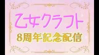 【#歌枠】リクエスト盛りだくさん！乙女たちの８周年記念歌枠ですわ【#乙女クラフト】