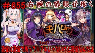 【オトギフロンティア】 ＃655 イベント オトギハロウィン2019 刹那、交わりし冥界 Part1 【実況プレイ】