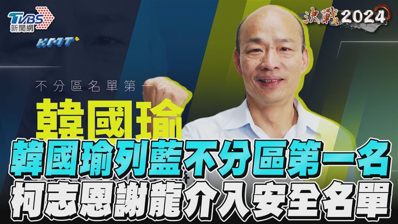 影音/確定了! 韓國瑜列國民黨不分區第一 柯志恩第二謝龍介入安全名單