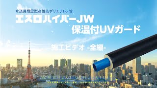 エスロハイパーJW保湿付UVガード施工手順