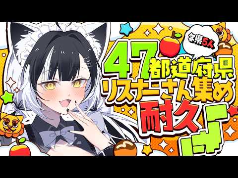 【耐久 / 朝活】47都道府県リスナー集め!【凸待ち】