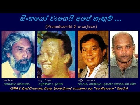 Sinhayo Wageyi - සිංහයෝ වාගෙයි