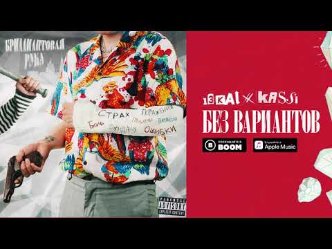 13Kai, Kassi – Без вариантов