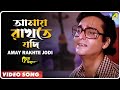 Amay Rakhte Jodi | Chena Achena | Bengali Movie Song | Hemanta Mukherjee