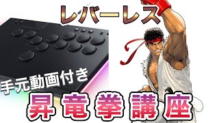 【完全初心者向け】レバーレスでの昇竜拳講座【ストリートファイター スト６  SF6  アケコン コントローラー 初心者 使い方 入力方法】