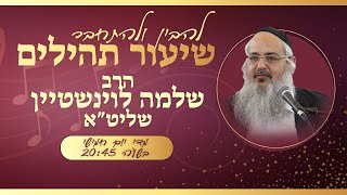 תהילים פרק כב - למנצח על אילת השחר - שיעור שלישי | הרב שלמה לוינשטיין - חוברת השיעור בקישור למטה👇
