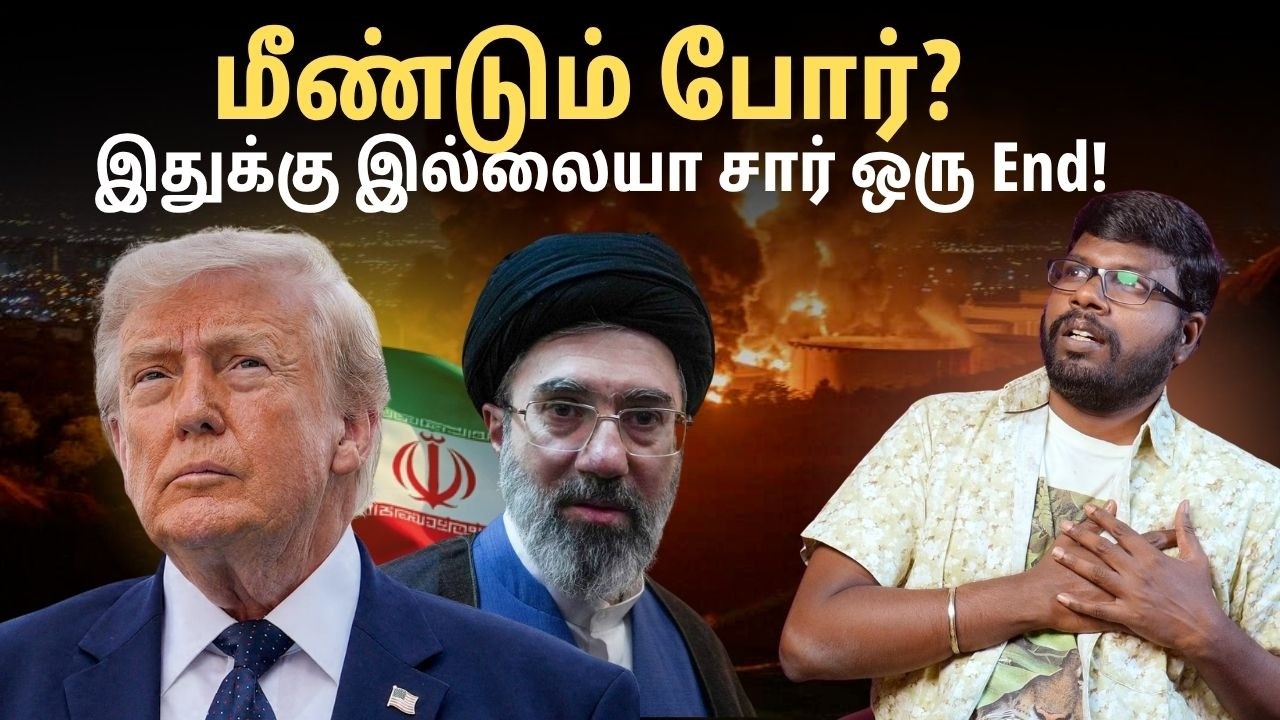 மீண்டும் தொடங்கியது அமெரிக்கா - ஈரான் போர்! | Ceasefire Collapses & 