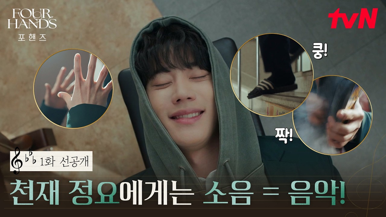[1화 선공개] (🔊소리 켜고 보세요) 일상의 소음을 음악으로 바꿔버리는 이준영의 타고난 음악적 재능🎶 