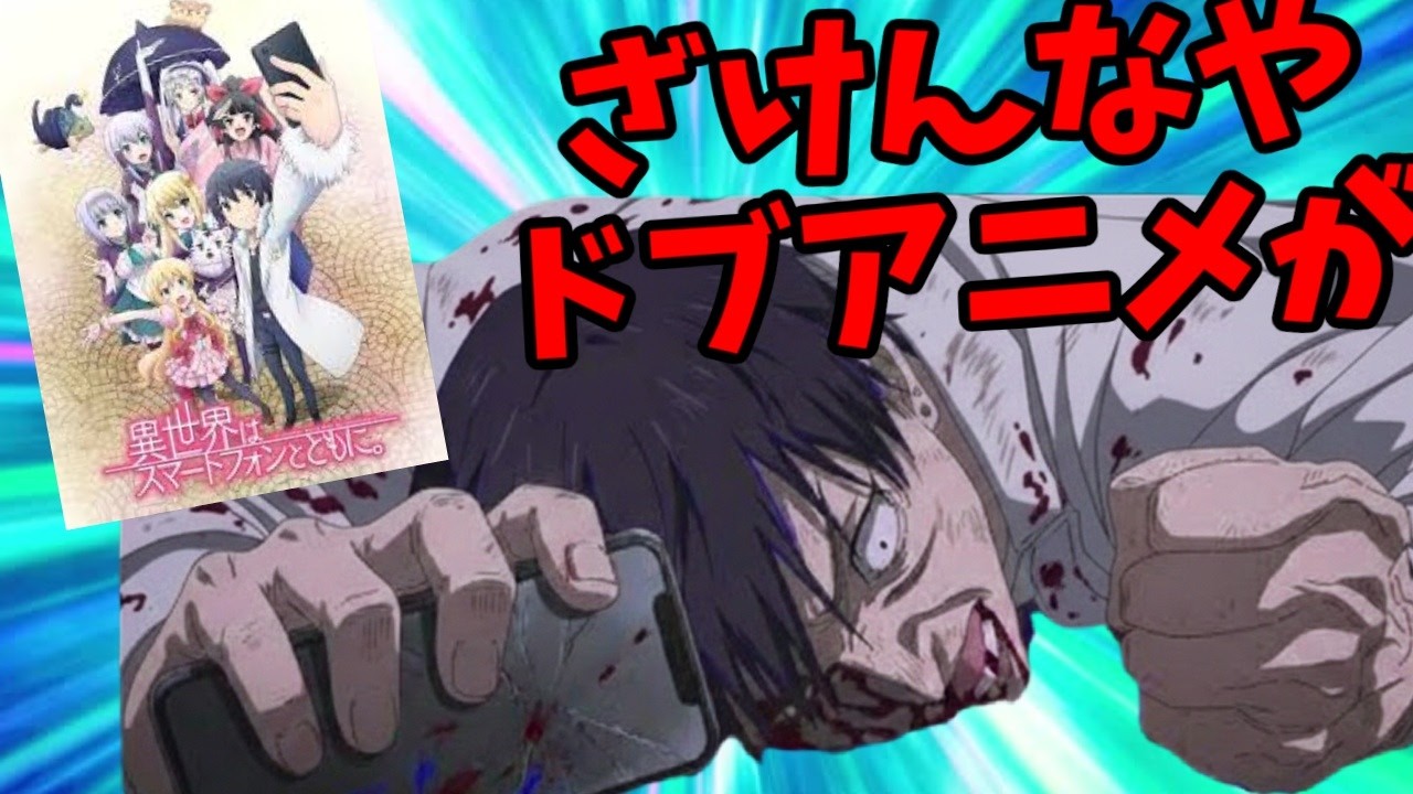 【クソアニメ】観ていて羨ましくないハーレムアニメ異世界はスマートフォンとともに。解説