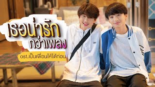 เธอน่ารักกว่าเพลง – อริณญ์