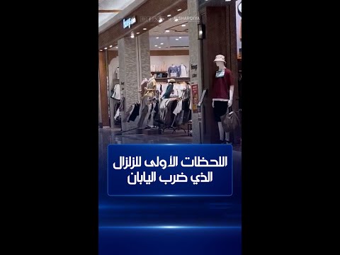 شاهد بالفيديو.. كاميرات توثق اللحظات الأولى للزلزال الذي ضرب غربي اليابان والذي بلغت 7.1 درجة