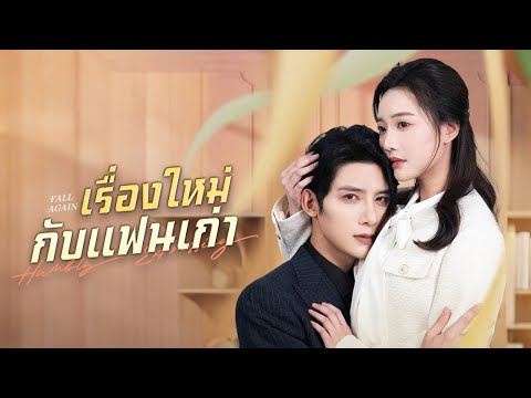 แอบรักโดนเหยียด เธอจากไป เขากลับร้องขอท่ามกลางสายฝน! | DramaBox