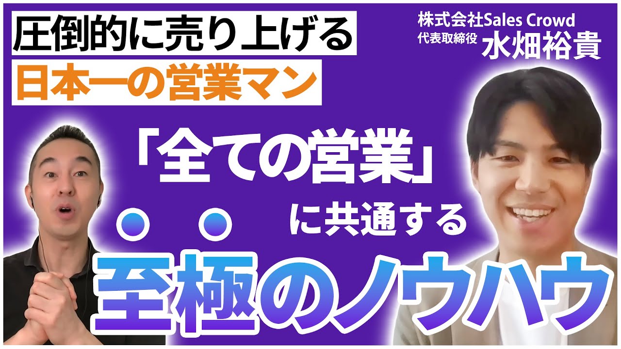 【できる営業はココが違う！】売上1位を連続達成した営業のプロが教える成功の秘訣とは？ゲストはSales Crowd水畑さん！