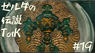 【ゼルダの伝説 ティアーズオブザキングダム】合体ロボはロマン【19】