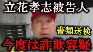 【速報】NHK党立花孝志被告人、今度は詐欺容疑で書類送検される…実刑までの片道切符？ #立花孝志 #nhk党 #浜田聡