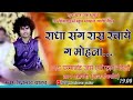 राधा संग रास रचाए ग मोहना Radha Sang Rasa Rachaye Ga Mohana 