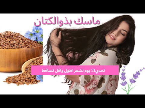 #flaxseed ماسك بذور الكتان ماسك الجمال للكثافه للشعر من تحدي٢١ الماسك الثاني|مع.مرسلين#عناية#تحديات هنا hana