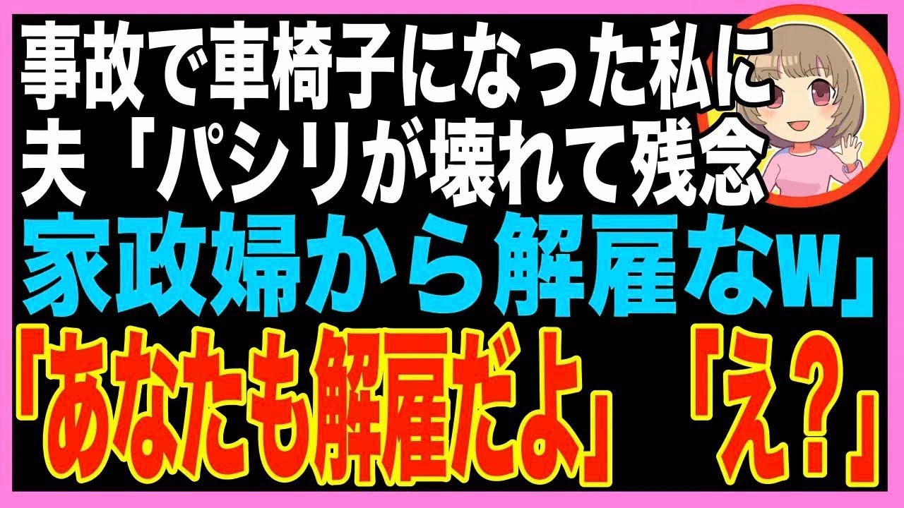 【スカッと】事故で車椅子になった私を嘲笑う夫「お前抜きで娘と家族旅行してくるわw」 →５日後、旅