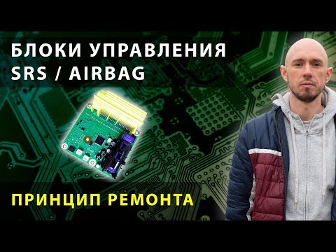 Принцип ремонта блоков управления SRS / Airbag