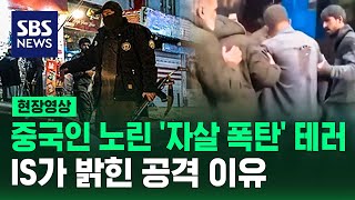 IS 중국 테러