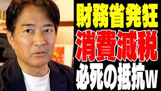 【必死】消費減税したくない財務省の抵抗【やなチャン！】
