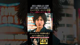 ウェーイ系チンピラvsキムタク(ホームレス変装)【ジャッジアイズ死神の遺言】4K画質 木村拓哉 八神隆之 源田龍造 中尾彬 綾部 黒岩 龍が如く