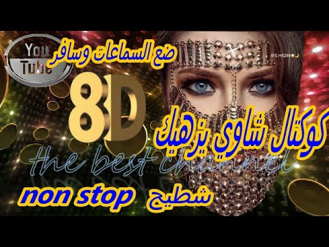 Dكوكتال شاوي يشطحك و يزهيك بتقنية8