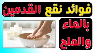 فوائد نقع القدمين في الماء والملح | أفضل طريقة لاستخدام الماء والملح للقدمين 💦🧂