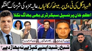 Shahbaz Gill Ramesh Kumar|Alia Hamza|Sheikh Rasheed| Azam Khan Secretary|Imran Khan PTI|Aniq Naji