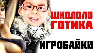 Игробайки #4 - Готика глазами ШКОЛЬНИКА