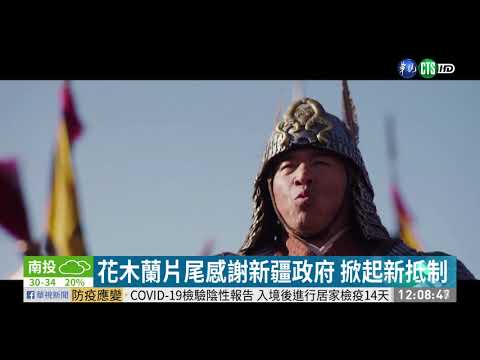 花木蘭片尾感謝新疆政府 掀起新抵制