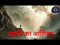 Prakriti Ka Alingan Music Video By Sound Flare Hindi