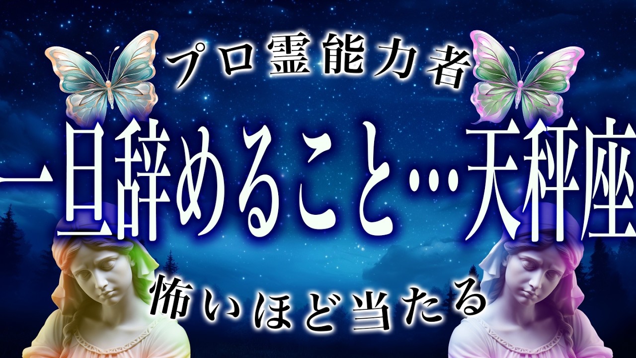 【3/31までに見て】⚠️ 天秤座にとんでもないことが起こります。運命が切り替わる重要サイン【運勢タロット占い】