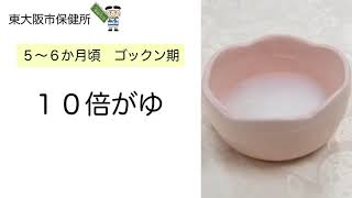 【離乳食の作り方】５～６か月頃初期「１０倍がゆ」