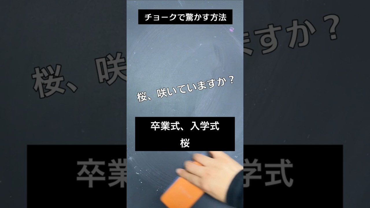 【ASMR]黒板アートが上手くなる！チョーク、卒業、桜の描き方、入学式！#shorts#黒板アート#チョークアート#chalkart#drawing#viral#art#asmr#イラスト#先生#合唱