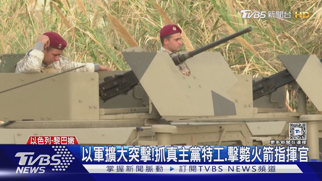 岸邊突擊!以軍抓真主黨「資深特工」 再擊斃火箭指揮官