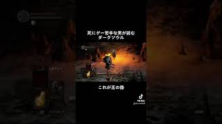 装備を脱ぎ捨てました#実況 #darksouls #ダークソウル