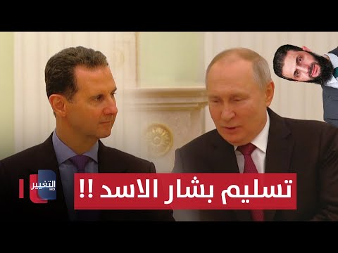 فيديو | احمد الشرع يطارد بشار الأسد في روسيا.. وبوتين يُفكر | الحصاد الإخباري