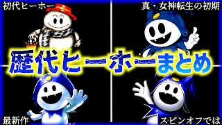 【見比べ！】歴代ジャックフロストの進化の軌跡