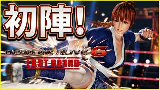 [DOA6LR] #1 最近買いました！！DOA6初心者だぜｗｗ楽しみだぜ！！