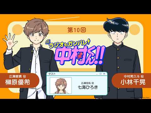『ラジオもガンバレ！中村くん！！』第10回