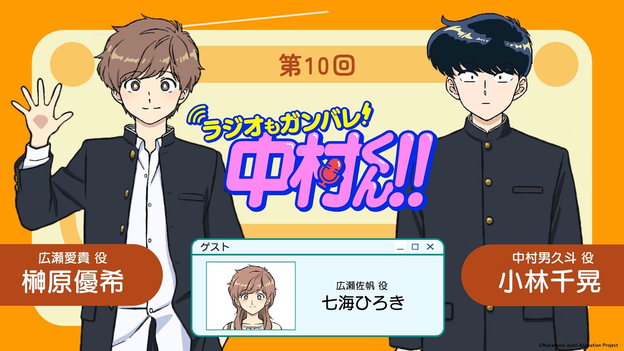 『ラジオもガンバレ！中村くん！！』第10回
