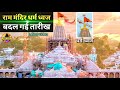 Look The Date Of Ram Mandir Religious Flag Has Changed New Update Rammandir Ayodhya 2200 Cro