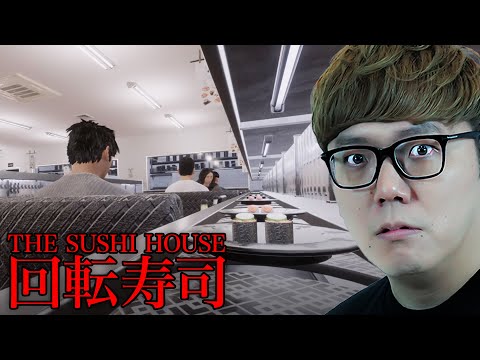 もう寿司食えない...トラウマ級のホラーゲーム『 The Sushi House 』
