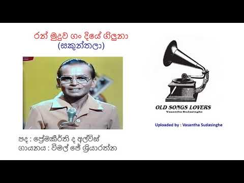 Wimal J Sriyaratne - Ranmuduwa Gan diye (Sakunthala)