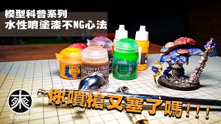 [請益] GSI H 水性漆噴塗問題