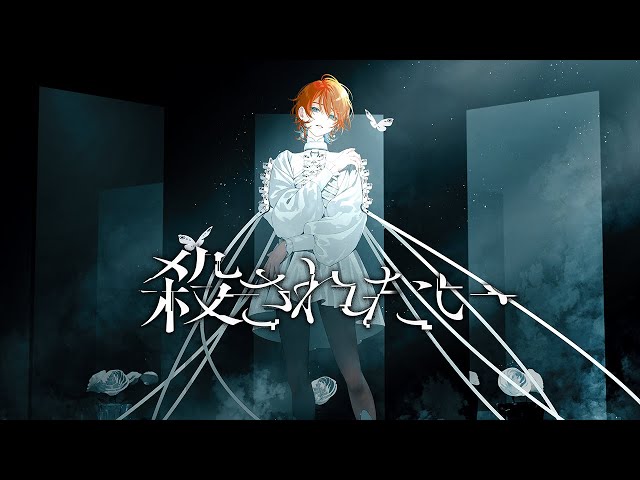 V&R Artistを発信していく「STUDIO KyoU」第2弾作品は“二ノ宮はぐ”が歌う、承認欲求時代への風刺作品『殺されたい』を配信リリース! 2 YouTubeサムネイル