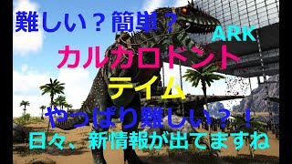 【ARK】カルカロドントサウルス・罠なし（等倍）・ラグナロクの砂漠でドキドキ初テイム【公式レガシー・PVE・Steam】