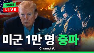 [????이슈를 켜라] [LIVE] 美, 중동에 1만 명 이상 추가 파병…협상·군사 압박 병행한다 / 채널A
