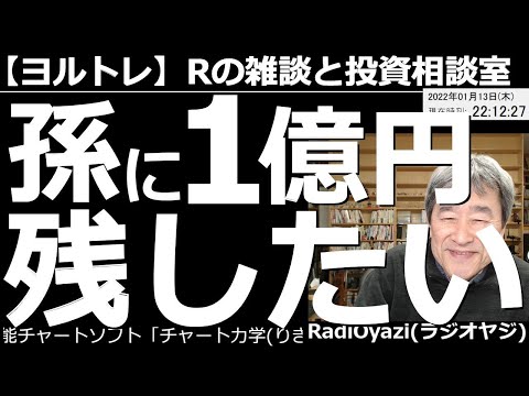 【ラジオヤジのヨルトレ】株取引で孫に１億円残したい！　今日は、5000万円から始めた株式投資で、資金が500万円になってしまった方からのメールを紹介する。500万円を１億円にする方法はあるか？